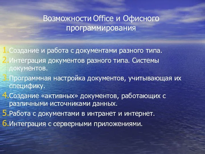 Возможности Office и Офисного программирования Создание и работа с документами разного