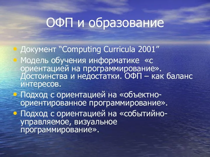 ОФП и образование Документ “Computing Curricula 2001” Модель обучения информатике «с