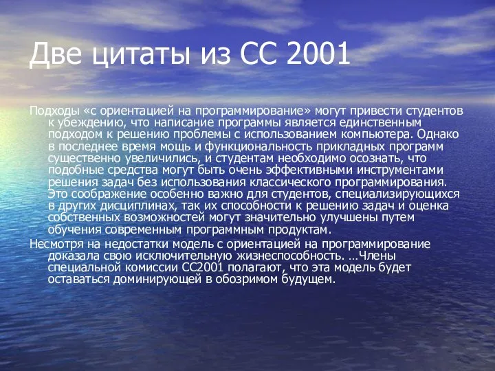 Две цитаты из CC 2001 Подходы «с ориентацией на программирование» могут