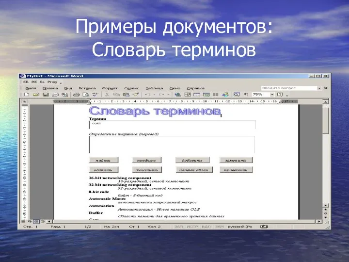 Примеры документов: Словарь терминов