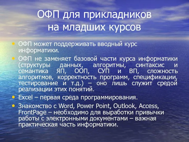 ОФП для прикладников на младших курсов ОФП может поддерживать вводный курс