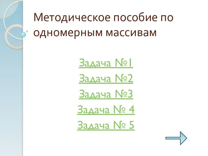 Методическое пособие по одномерным массивам Задача №1 Задача №2 Задача №3