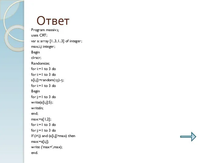 Ответ Program massiv2; uses CRT; var a: array [1..3,1..3] of integer;