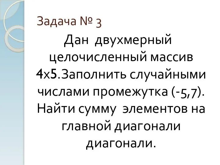 Задача № 3 Дан двухмерный целочисленный массив 4х5.Заполнить случайными числами промежутка