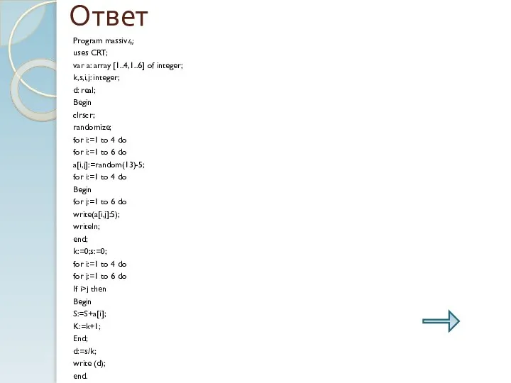 Ответ Program massiv4; uses CRT; var a: array [1..4,1..6] of integer;
