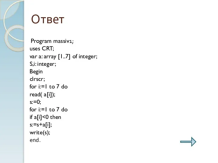 Ответ Program massiv1; uses CRT; var a: array [1..7] of integer;
