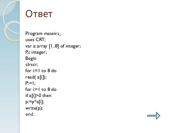 Ответ Program massiv2; uses CRT; var a: array [1..8] of integer;