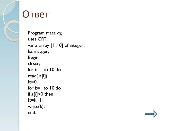 Ответ Program massiv3; uses CRT; var a: array [1..10] of integer;