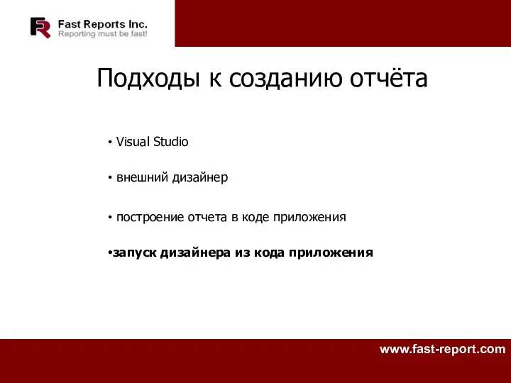 Подходы к созданию отчёта Visual Studio внешний дизайнер построение отчета в