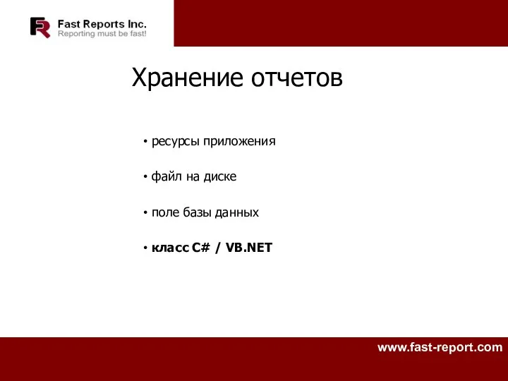 Хранение отчетов ресурсы приложения файл на диске поле базы данных класс C# / VB.NET