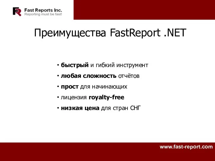 Преимущества FastReport .NET быстрый и гибкий инструмент любая сложность отчётов прост