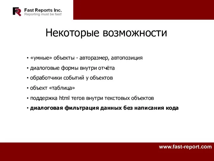 Некоторые возможности «умные» объекты - авторазмер, автопозиция диалоговые формы внутри отчёта