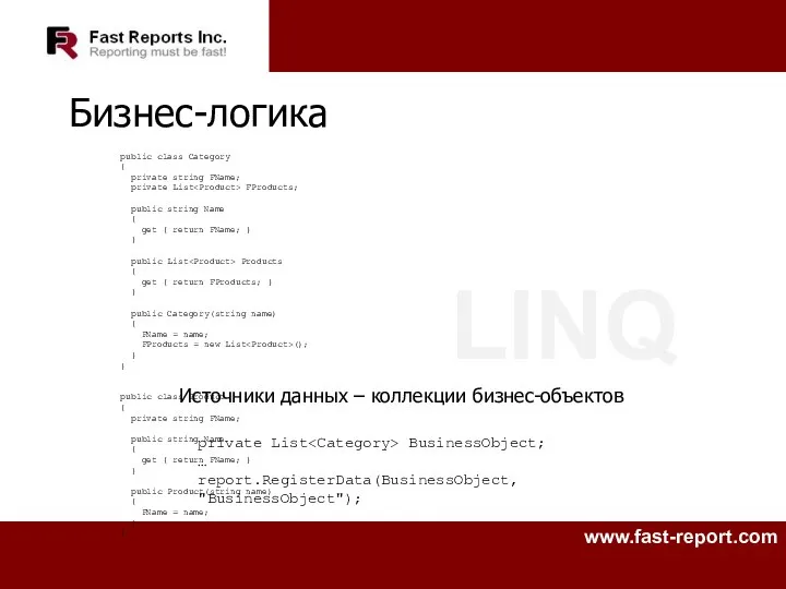 LINQ Бизнес-логика Источники данных – коллекции бизнес-объектов private List BusinessObject; …