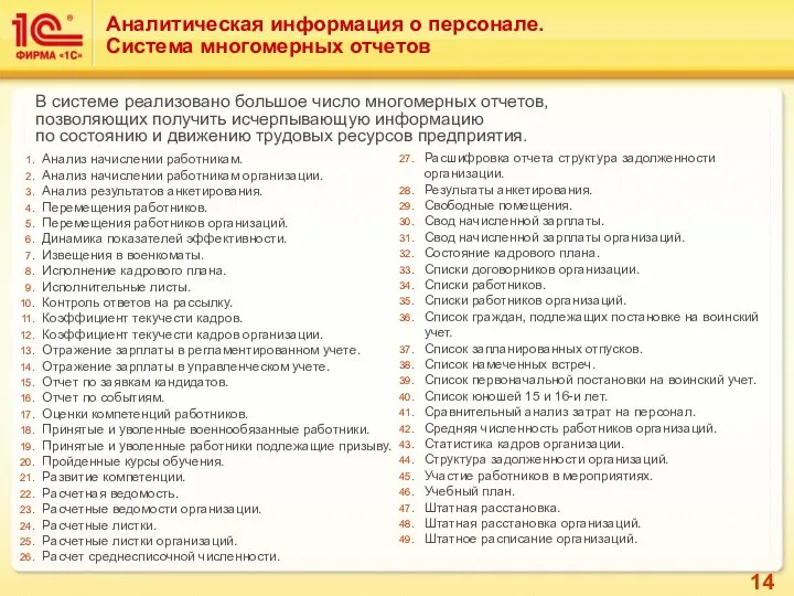 Аналитическая информация о персонале. Система многомерных отчетов В системе реализовано большое