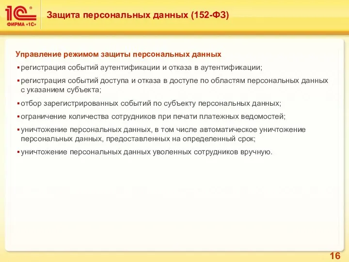 Управление режимом защиты персональных данных регистрация событий аутентификации и отказа в