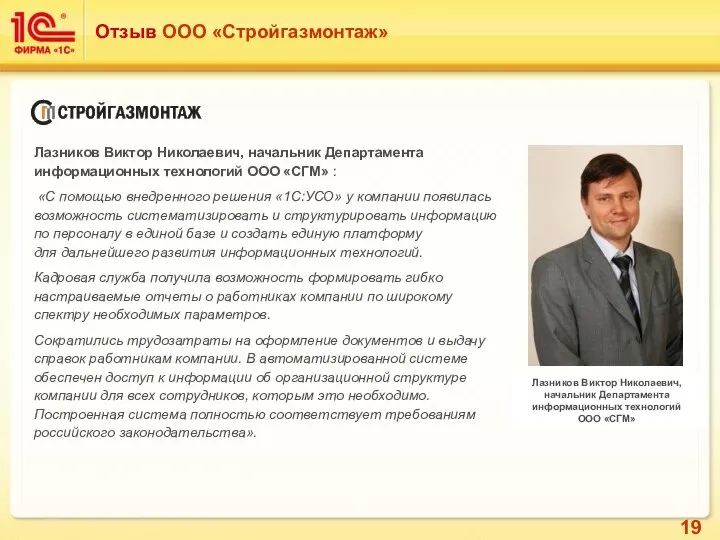 Отзыв ООО «Стройгазмонтаж» Лазников Виктор Николаевич, начальник Департамента информационных технологий ООО