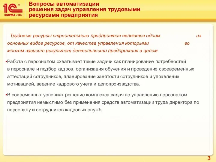 Вопросы автоматизации решения задач управления трудовыми ресурсами предприятия Трудовые ресурсы строительного