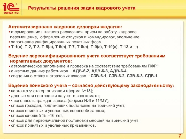 Результаты решения задач кадрового учета Автоматизировано кадровое делопроизводство: формирование штатного расписания,