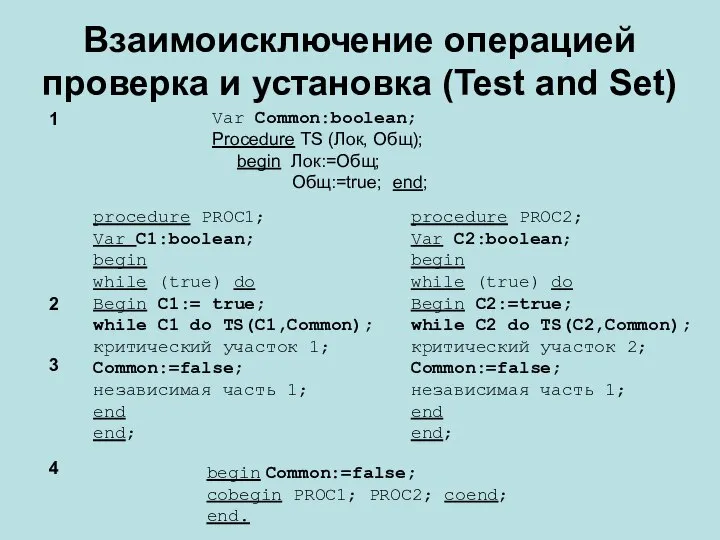 Взаимоисключение операцией проверка и установка (Test and Set) begin Common:=false; cobegin