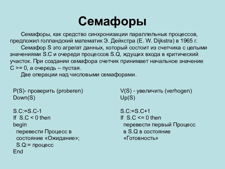 Семафоры Семафоры, как средство синхронизации параллельных процессов, предложил голландский математик Э.