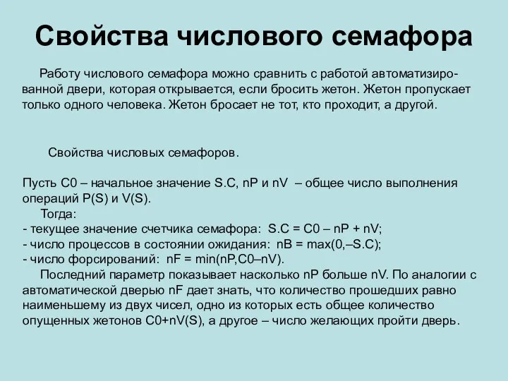 Свойства числового семафора Работу числового семафора можно сравнить с работой автоматизиро-ванной