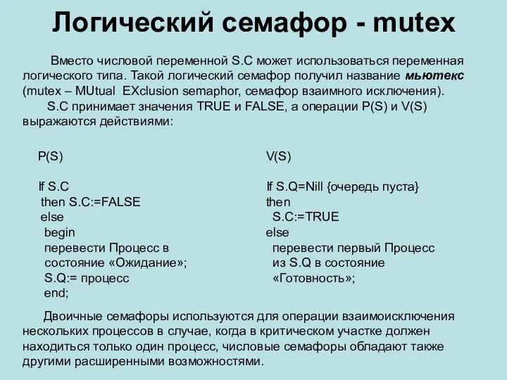 Логический семафор - mutex Вместо числовой переменной S.C может использоваться переменная