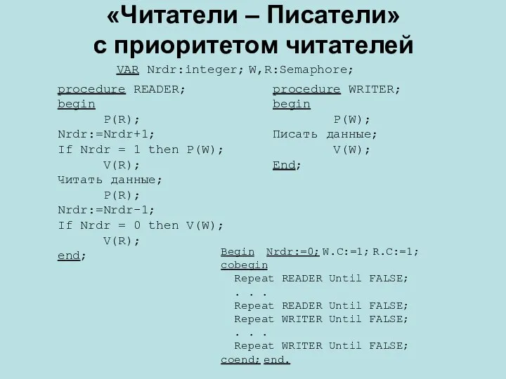 «Читатели – Писатели» с приоритетом читателей VAR Nrdr:integer; W,R:Semaphore; Begin Nrdr:=0;