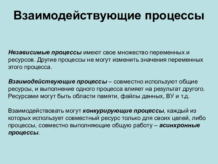 Взаимодействующие процессы Независимые процессы имеют свое множество переменных и ресурсов. Другие