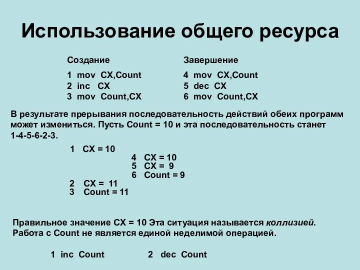 Использование общего ресурса В результате прерывания последовательность действий обеих программ может