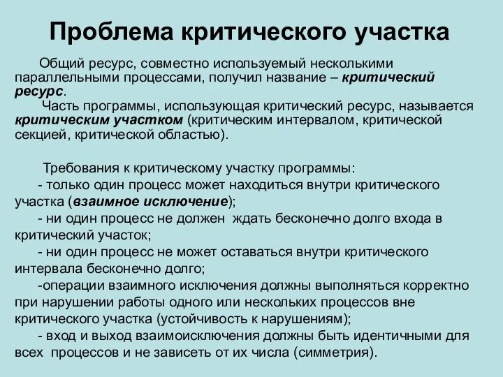 Проблема критического участка Общий ресурс, совместно используемый несколькими параллельными процессами, получил