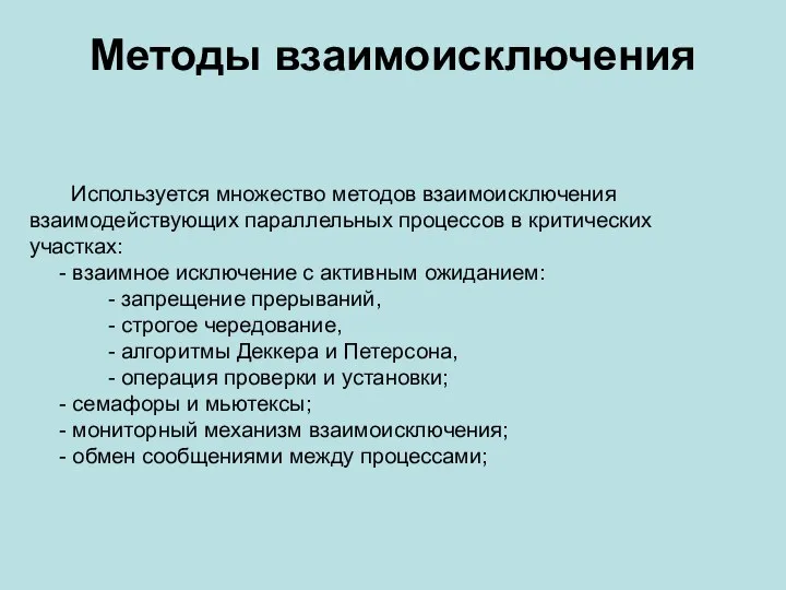 Методы взаимоисключения Используется множество методов взаимоисключения взаимодействующих параллельных процессов в критических