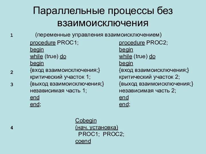 Параллельные процессы без взаимоисключения Cobegin (нач. установка) PROC1; PROC2; coend 1