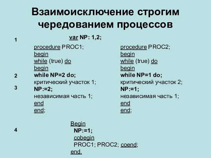 Взаимоисключение строгим чередованием процессов var NP: 1,2; Begin NP:=1; cobegin PROC1;