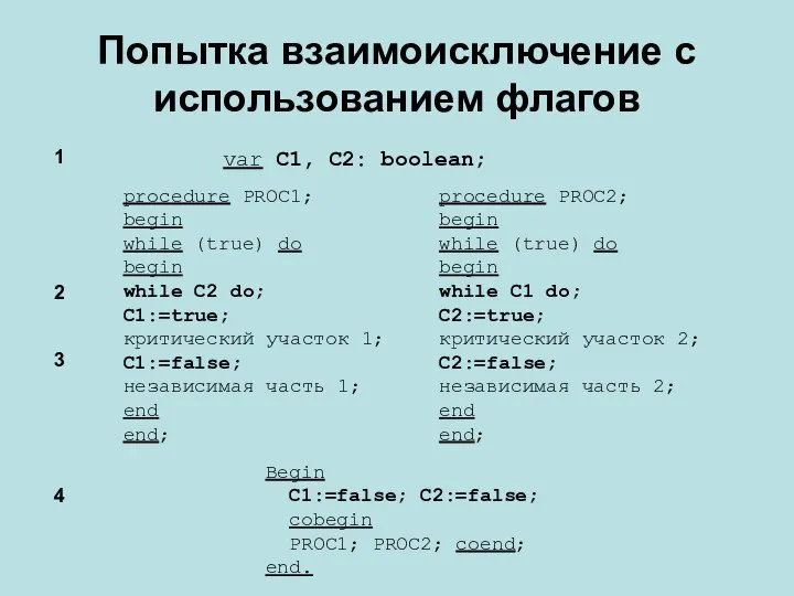 Попытка взаимоисключение с использованием флагов var C1, C2: boolean; Begin C1:=false;