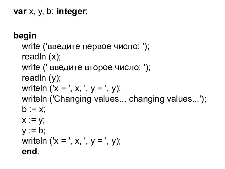 var x, y, b: integer; begin write (‘введите первое число: ');