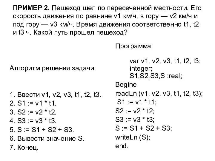 ПРИМЕР 2. Пешеход шел по пересеченной местности. Его скорость движения по