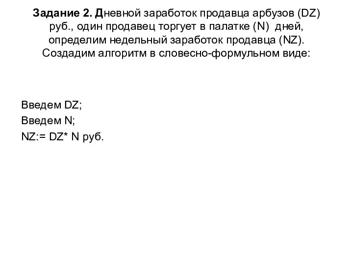 Задание 2. Дневной заработок продавца арбузов (DZ) руб., один продавец торгует