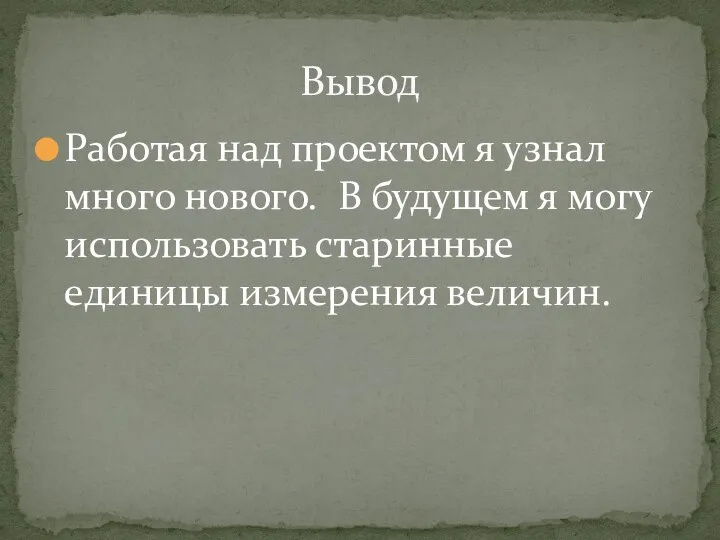 Работая над проектом я узнал много нового. В будущем я могу