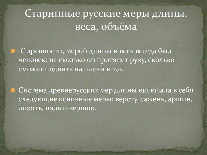 С древности, мерой длины и веса всегда был человек: на сколько