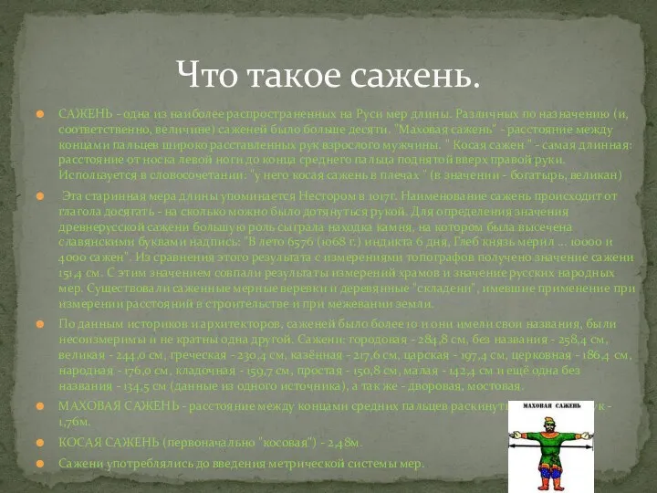 САЖЕНЬ - одна из наиболее распространенных на Руси мер длины. Различных