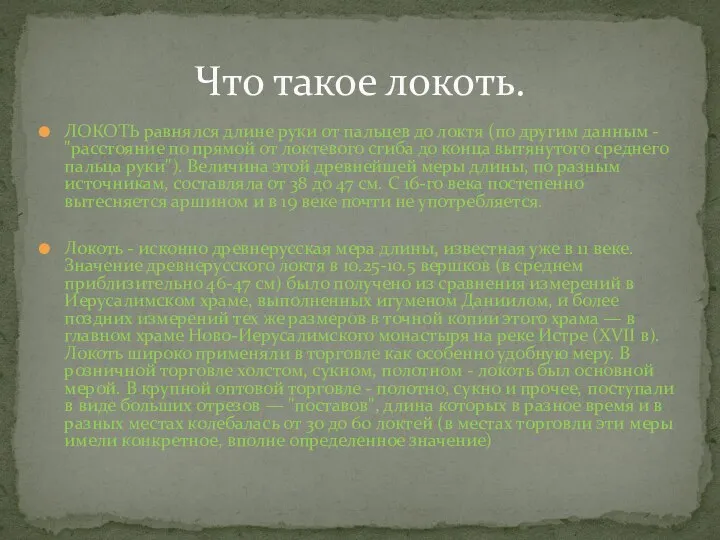 ЛОКОТЬ равнялся длине руки от пальцев до локтя (по другим данным