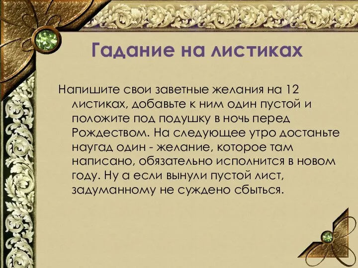 Напишите свои заветные желания на 12 листиках, добавьте к ним один