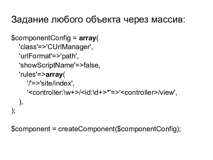 $componentConfig = array( 'class'=>'CUrlManager', 'urlFormat'=>'path', 'showScriptName'=>false, 'rules'=>array( '/'=>'site/index', ' / *'=>'