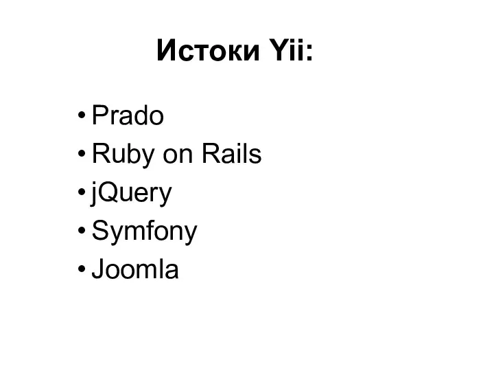 Prado Ruby on Rails jQuery Symfony Joomla Истоки Yii: