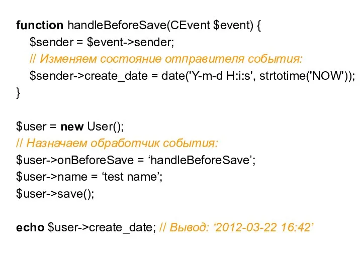 function handleBeforeSave(CEvent $event) { $sender = $event->sender; // Изменяем состояние отправителя