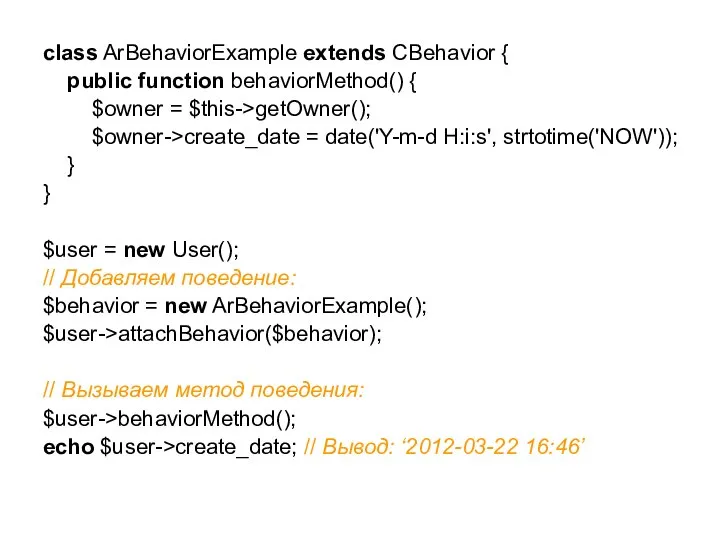 class ArBehaviorExample extends CBehavior { public function behaviorMethod() { $owner =