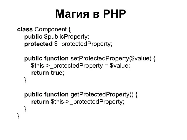 Магия в PHP class Component { public $publicProperty; protected $_protectedProperty; public