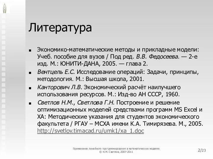 /23 Литература Экономико-математические методы и прикладные модели: Учеб. пособие для вузов