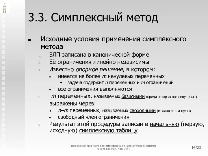 /23 3.3. Симплексный метод Исходные условия применения симплексного метода ЗЛП записана