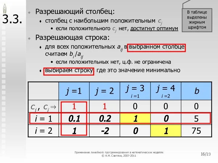 /23 В таблице выделены жирным шрифтом 3.3. Разрешающий столбец: столбец с